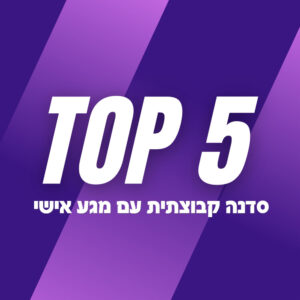 Top 5 – סדנת ליווי קטוגני קבוצתית ימי שני – מחזור 24.2.25