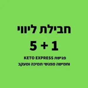 חבילת הליווי הקטוגני המושלמת