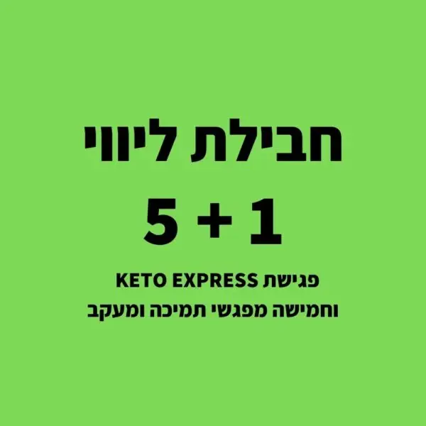 חבילת הליווי הקטוגני המושלמת