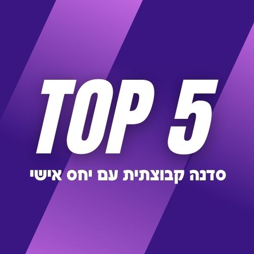 סדנה קבוצתית עם יחס אישי