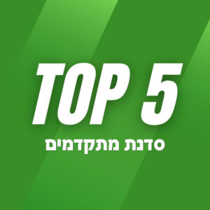 Top 5 – סדנת מתקדמים