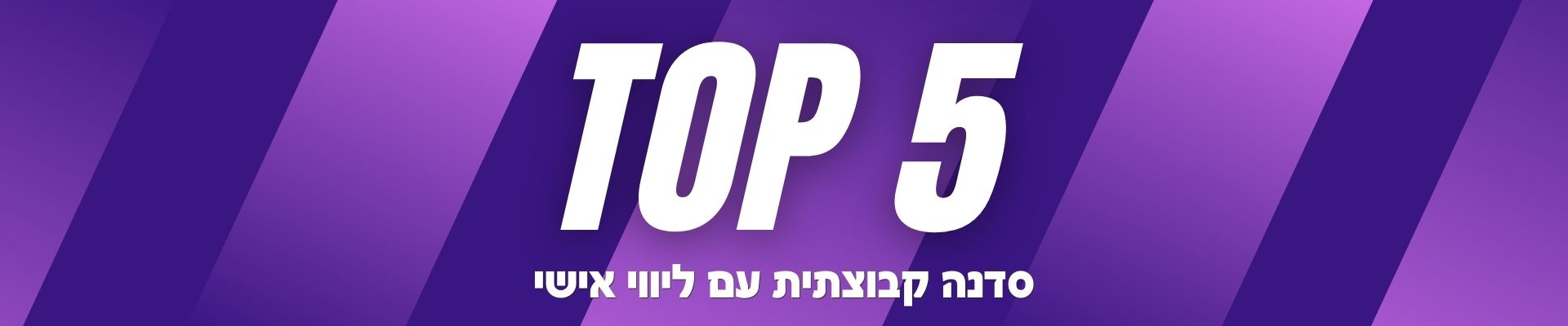 סדנת ליווי קטוגני TOP5